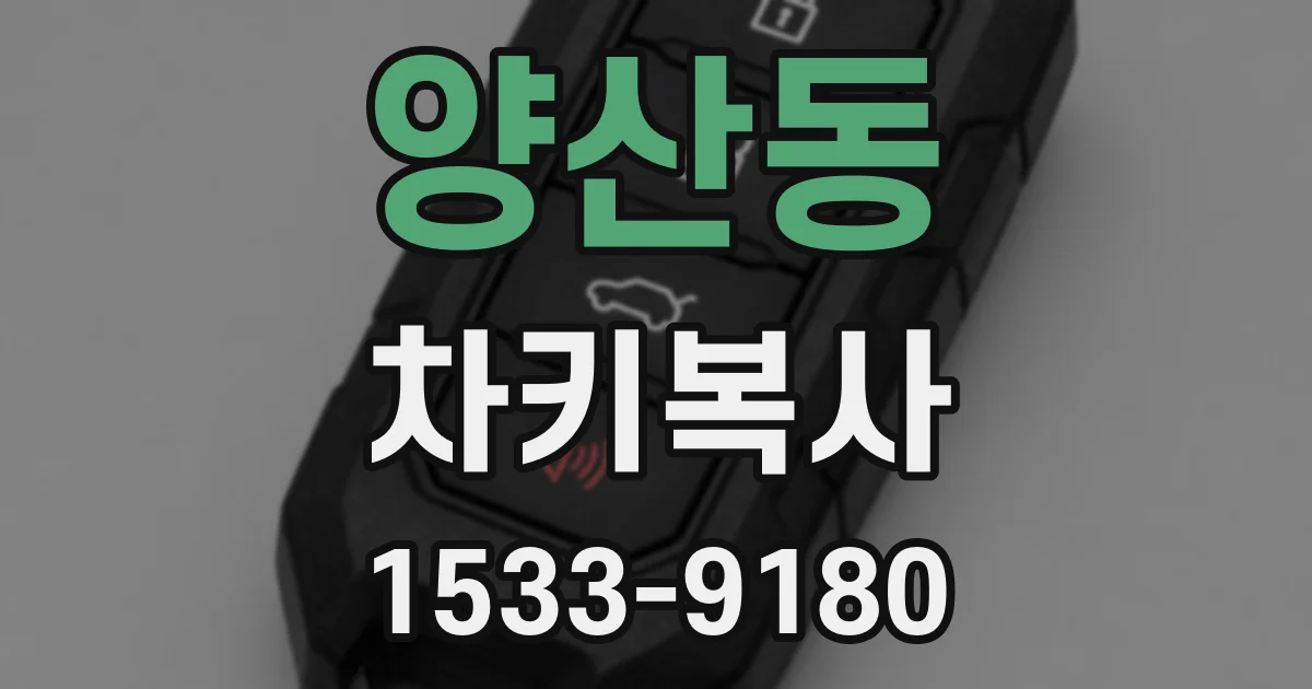 양산동 차키복사
