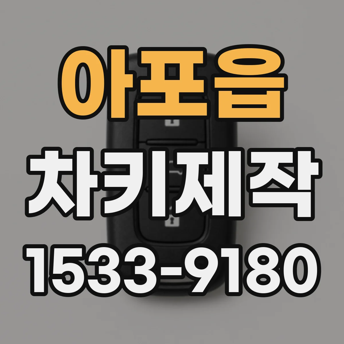 아포읍 차키제작