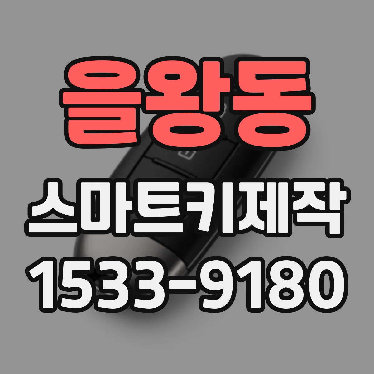을왕동 스마트키제작