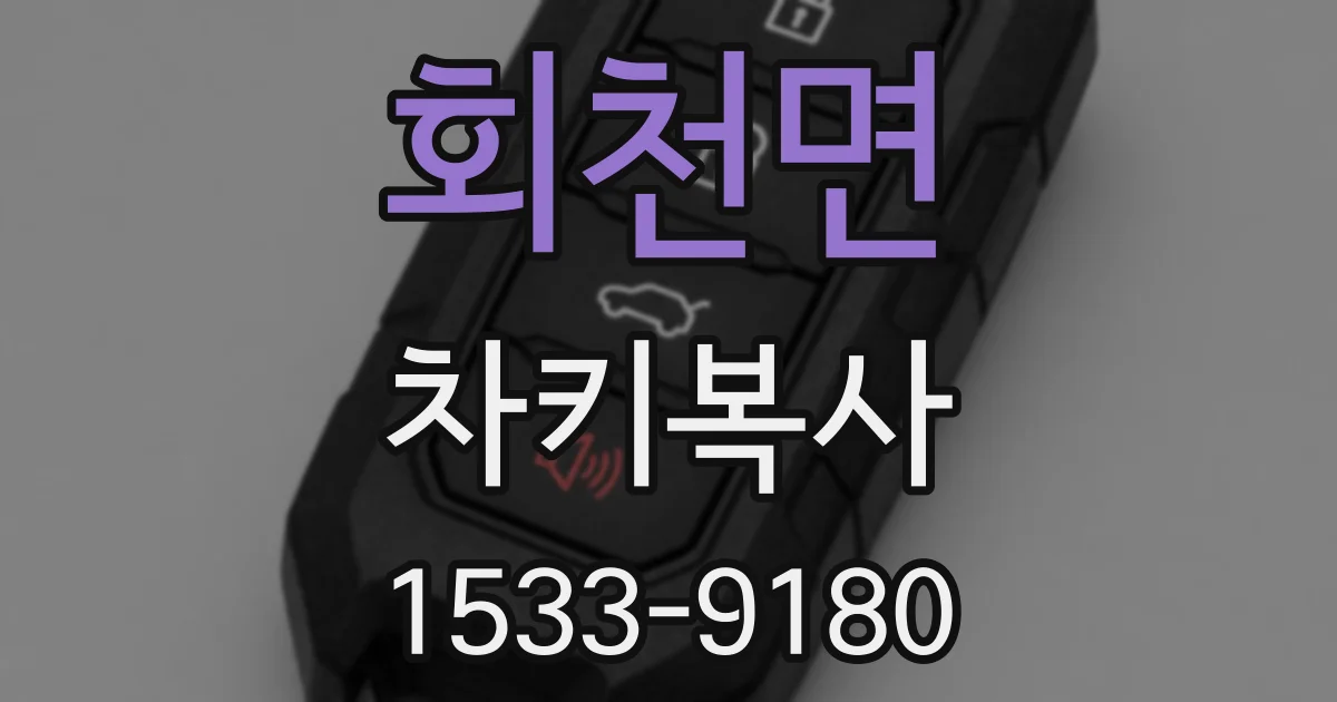 회천면 차키복사