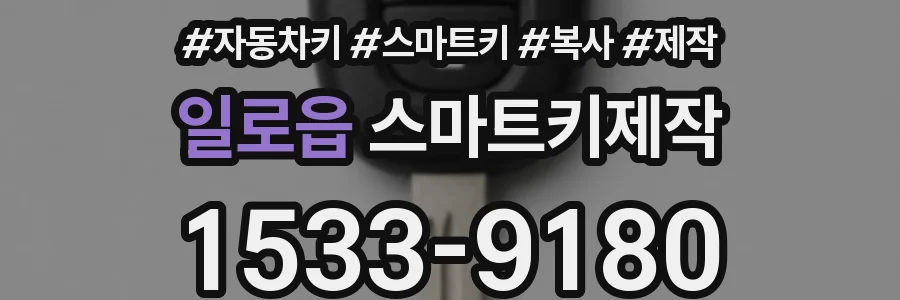 일로읍 스마트키제작