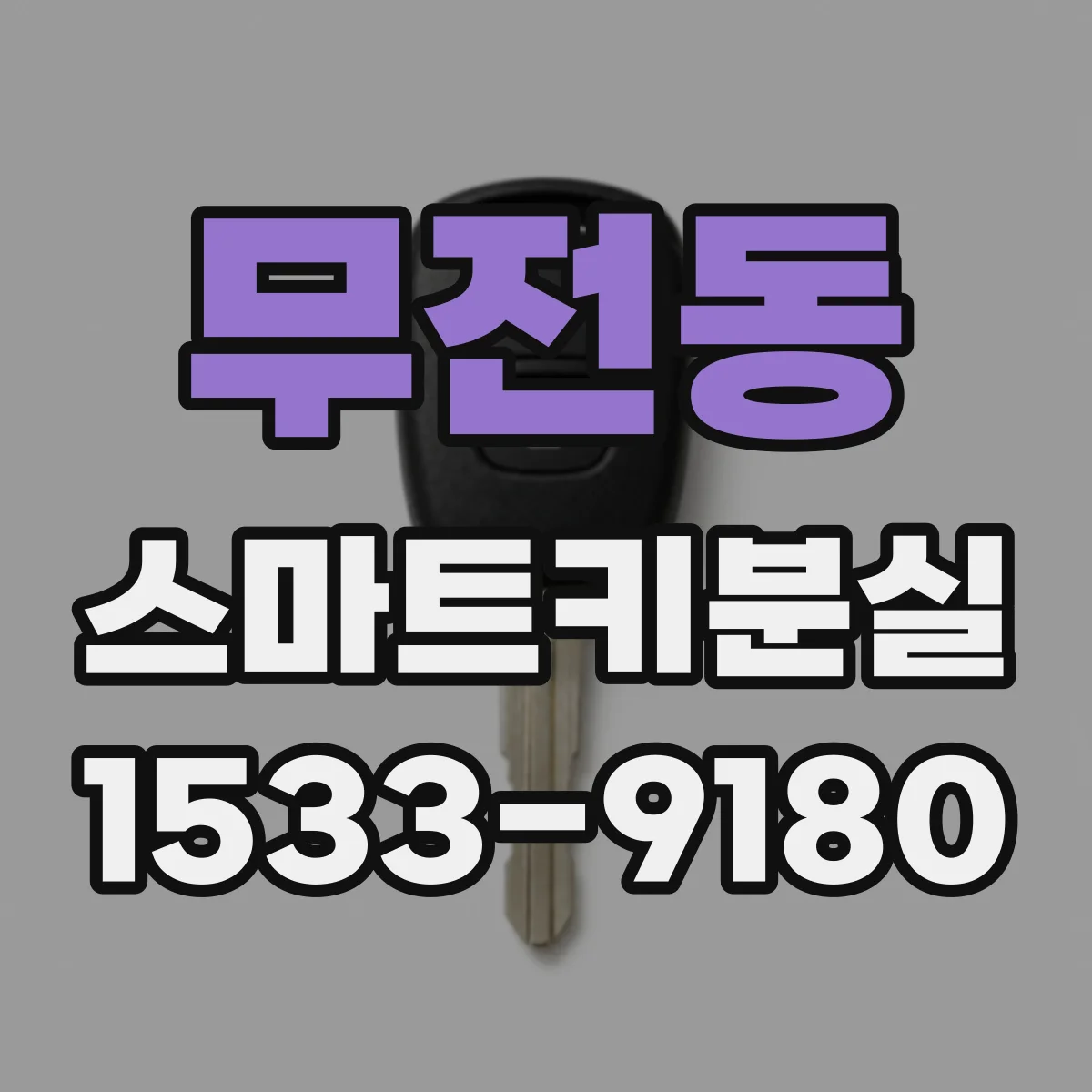 무전동 스마트키분실