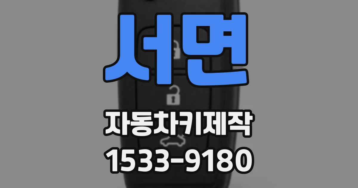 서면 자동차키제작