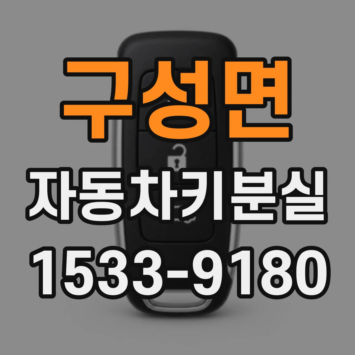 구성면 자동차키분실