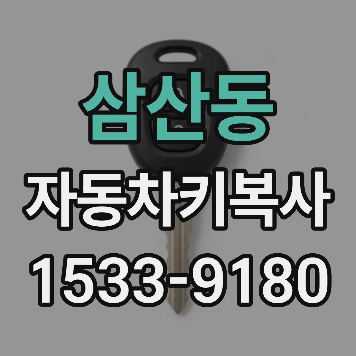 삼산동 자동차키복사