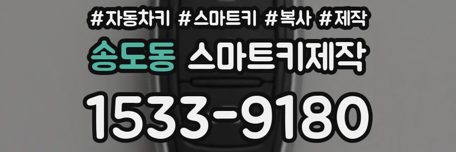 송도동 스마트키제작