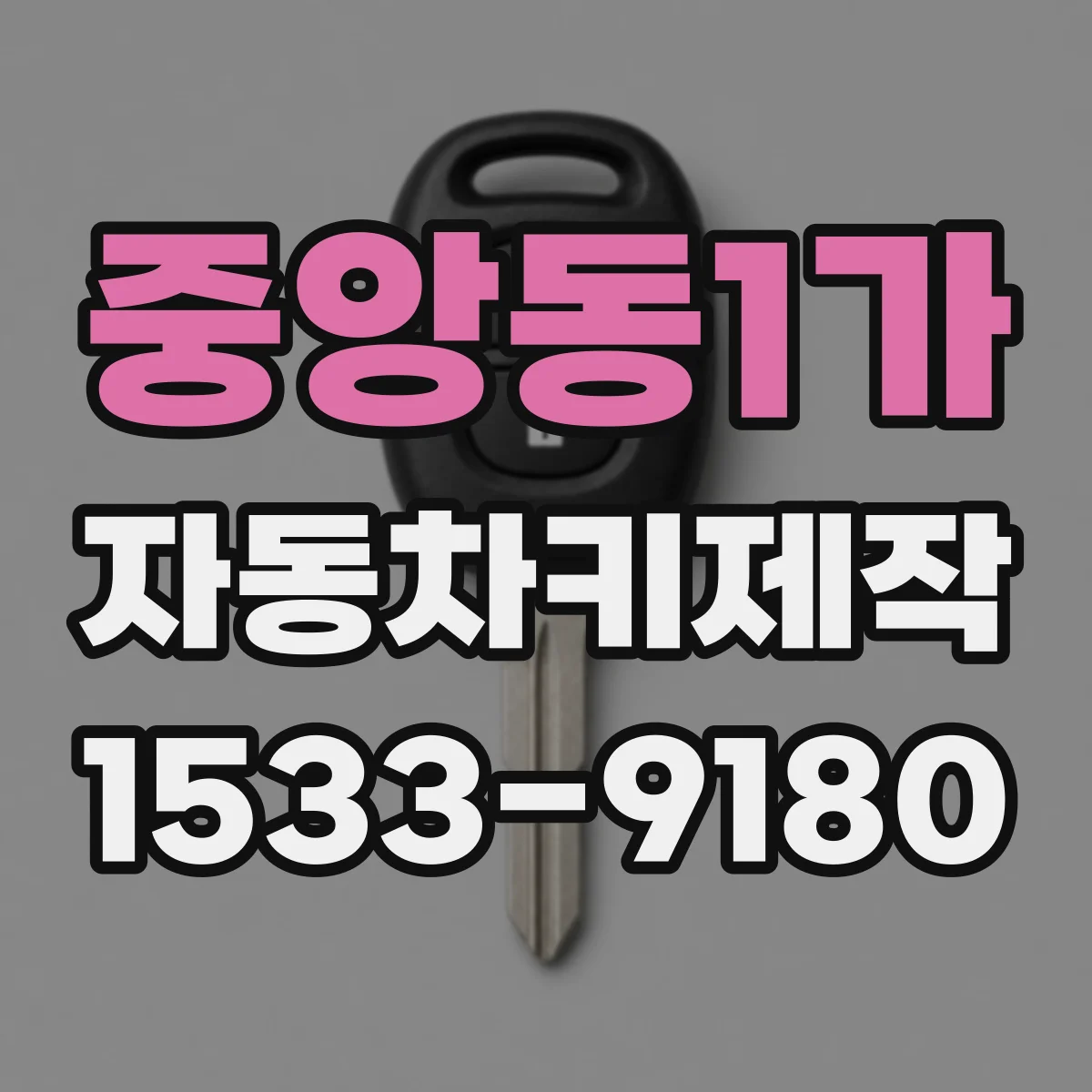 중앙동1가 자동차키제작
