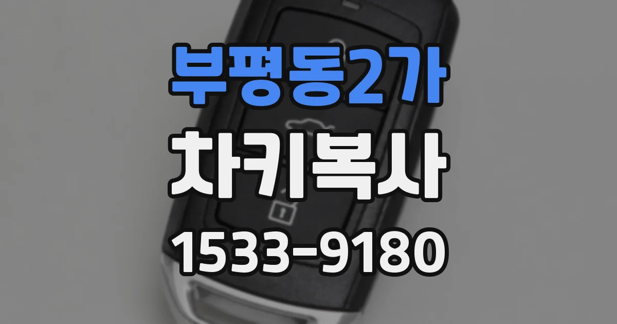 부평동2가 차키복사