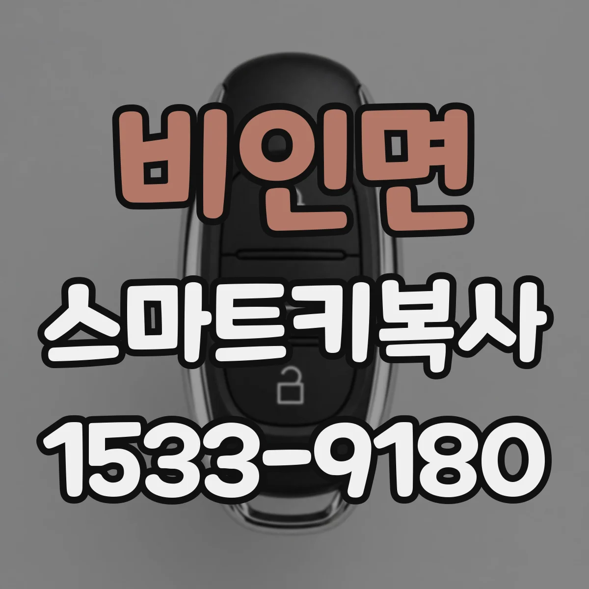 비인면 스마트키복사