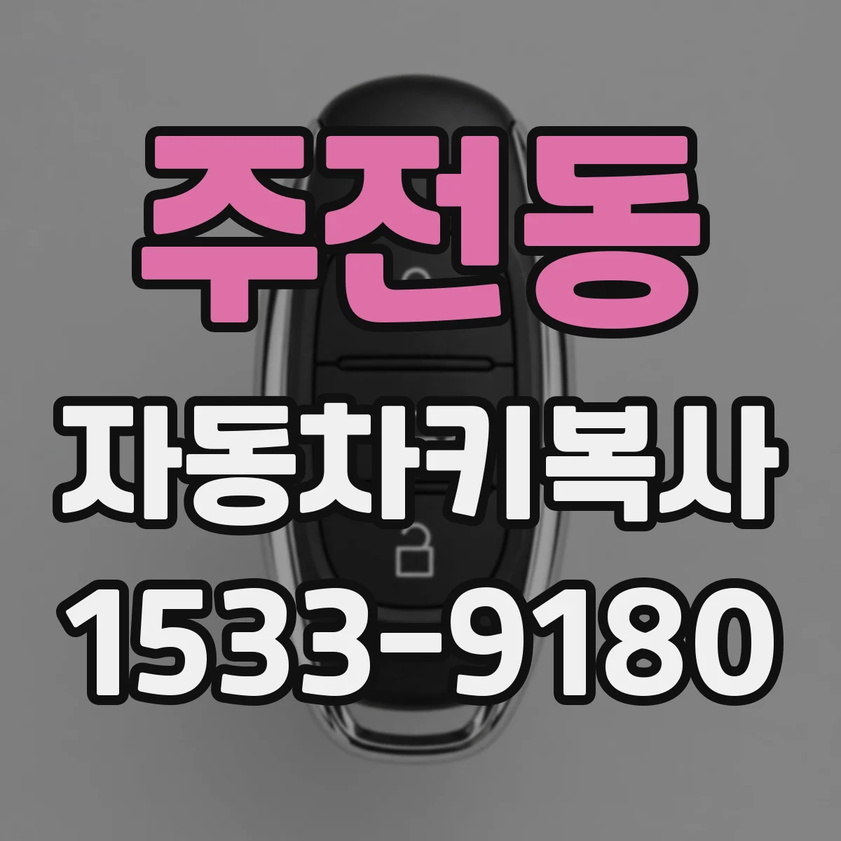 주전동 자동차키복사 분실 사고 후 차량용 대체키 만드는 흐름