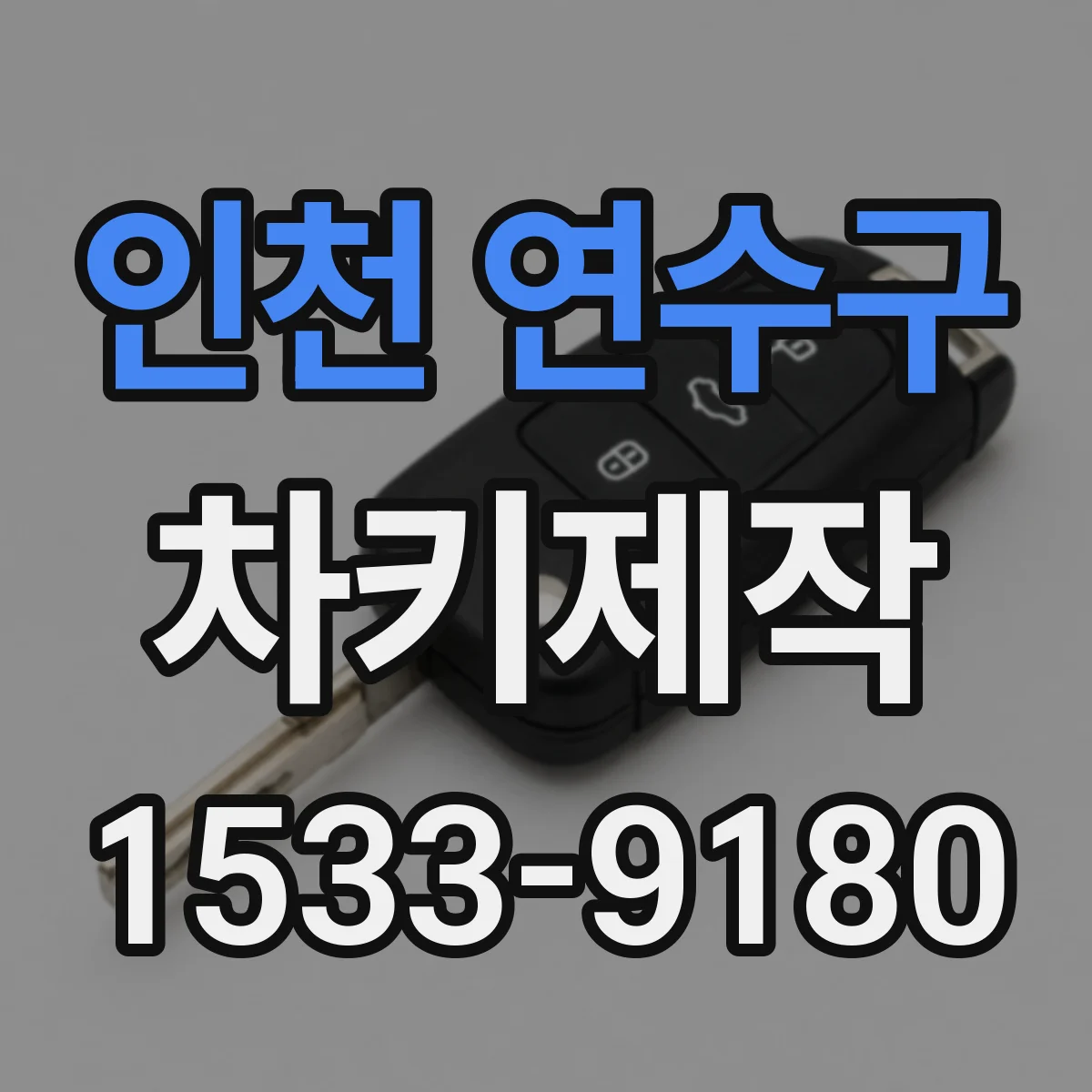 인천 연수구 차키제작