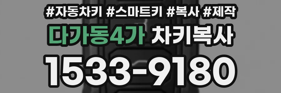 다가동4가 차키복사