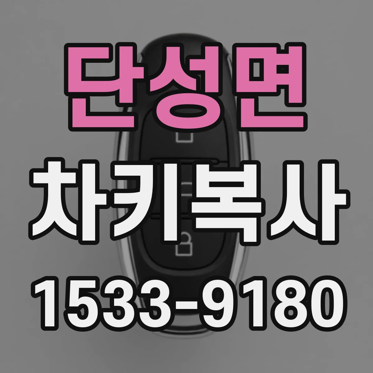 단성면 차키복사