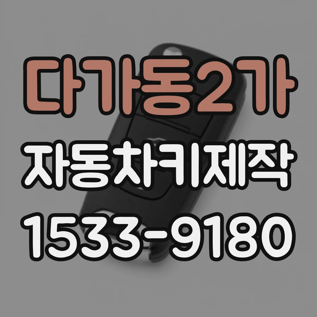 다가동2가 자동차키제작