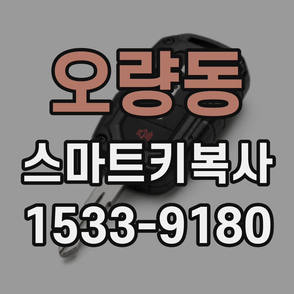 오량동 스마트키복사