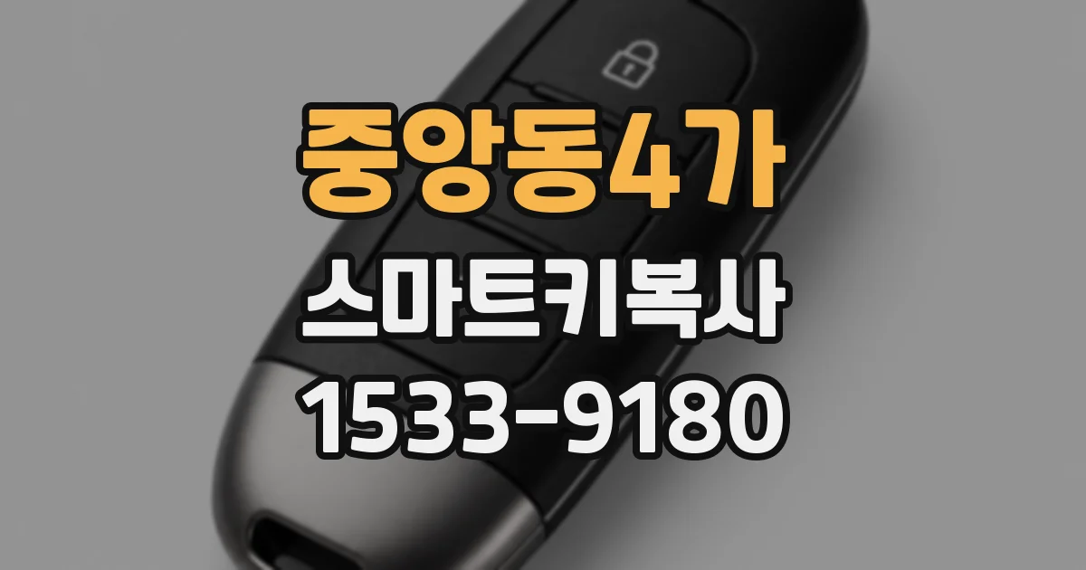 중앙동4가 스마트키복사