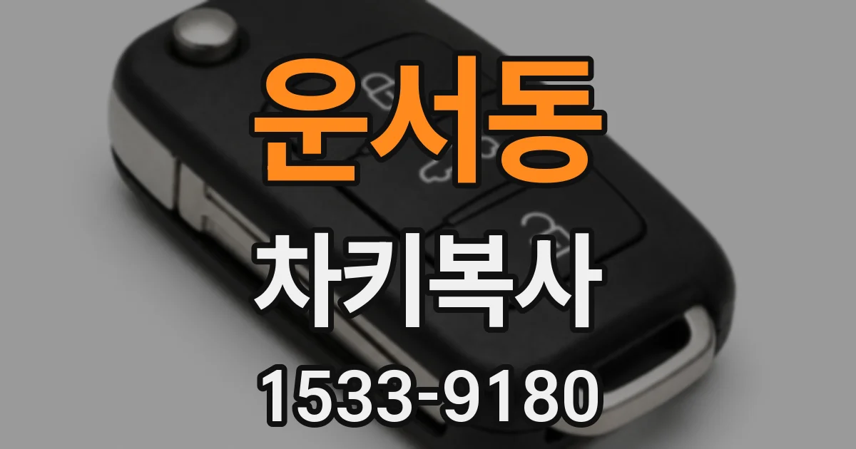 운서동 차키복사