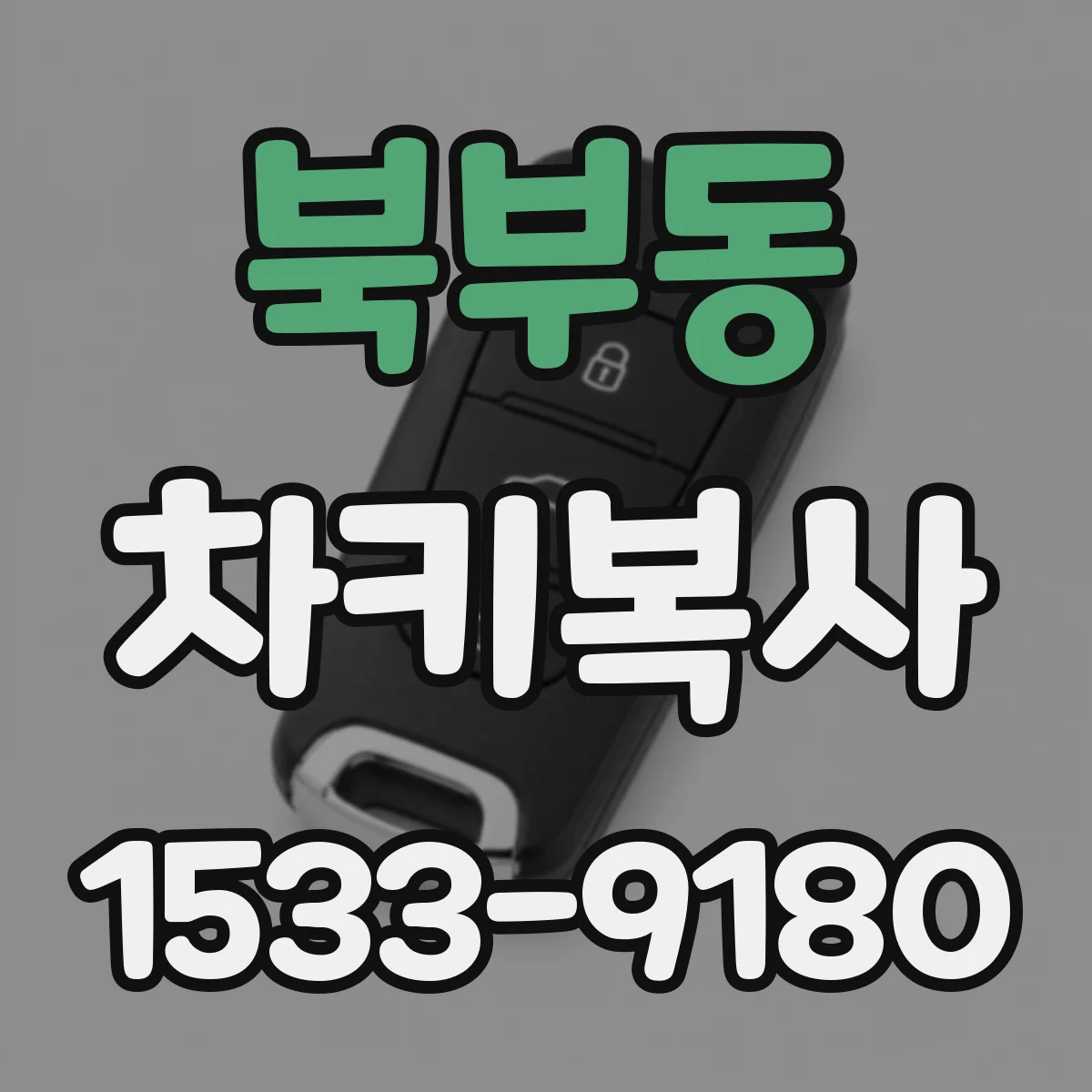 북부동 차키복사