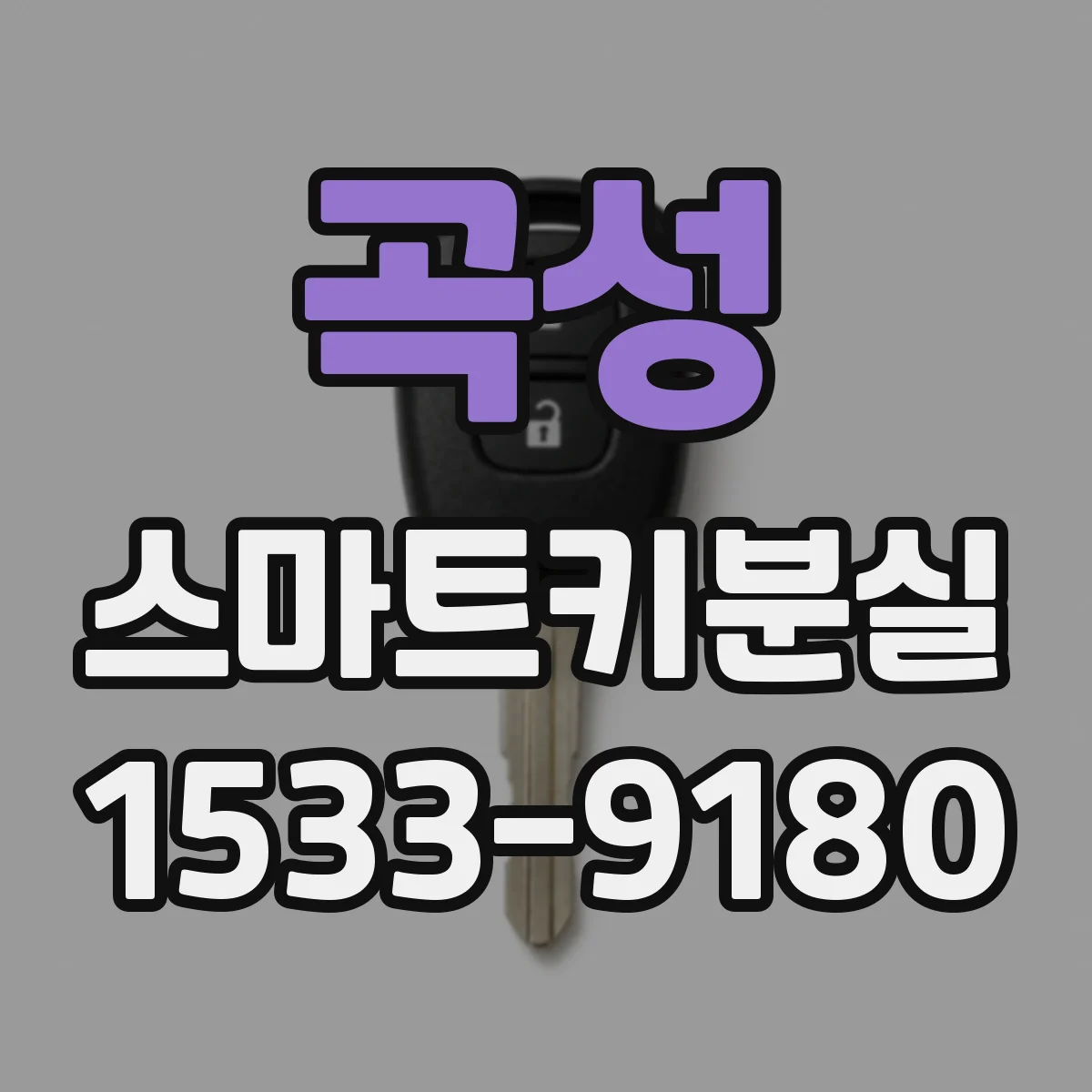 곡성 스마트키분실