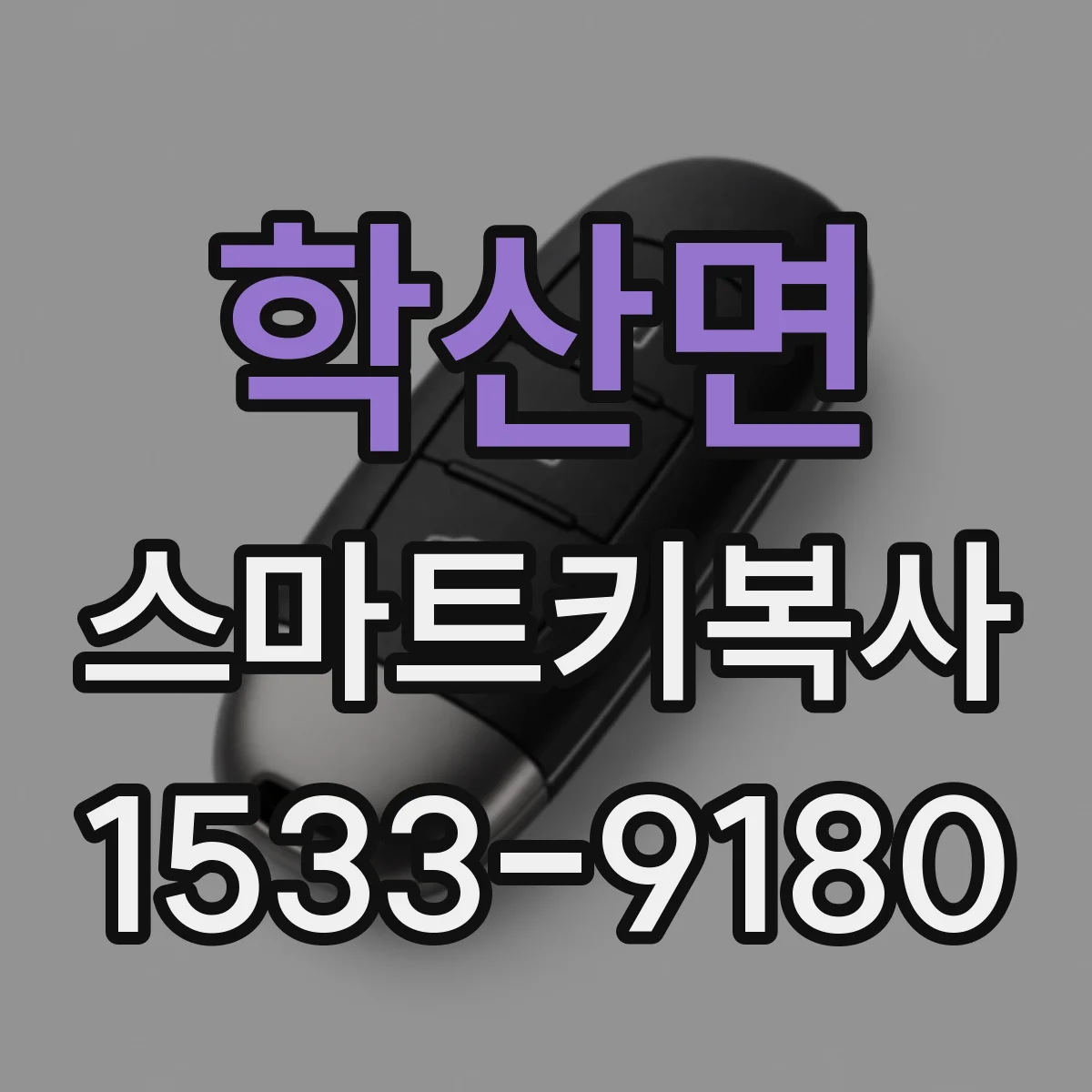 학산면 스마트키복사
