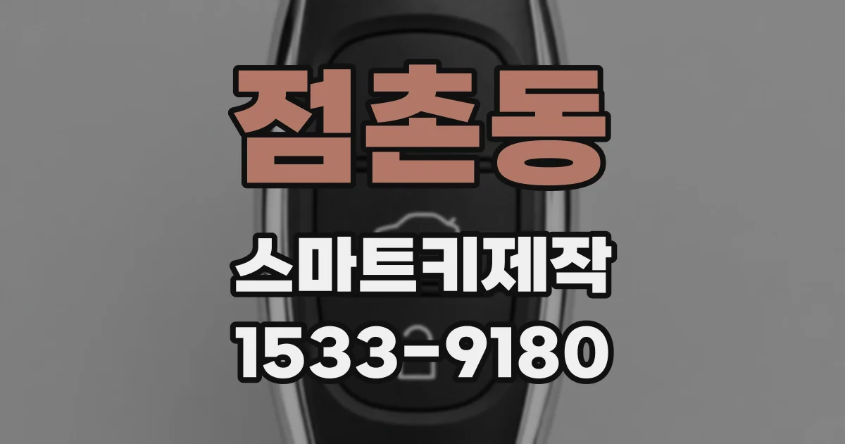 점촌동 스마트키제작