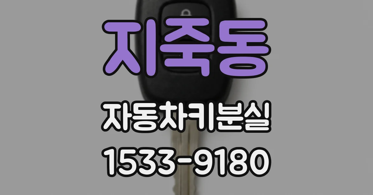 지죽동 자동차키분실