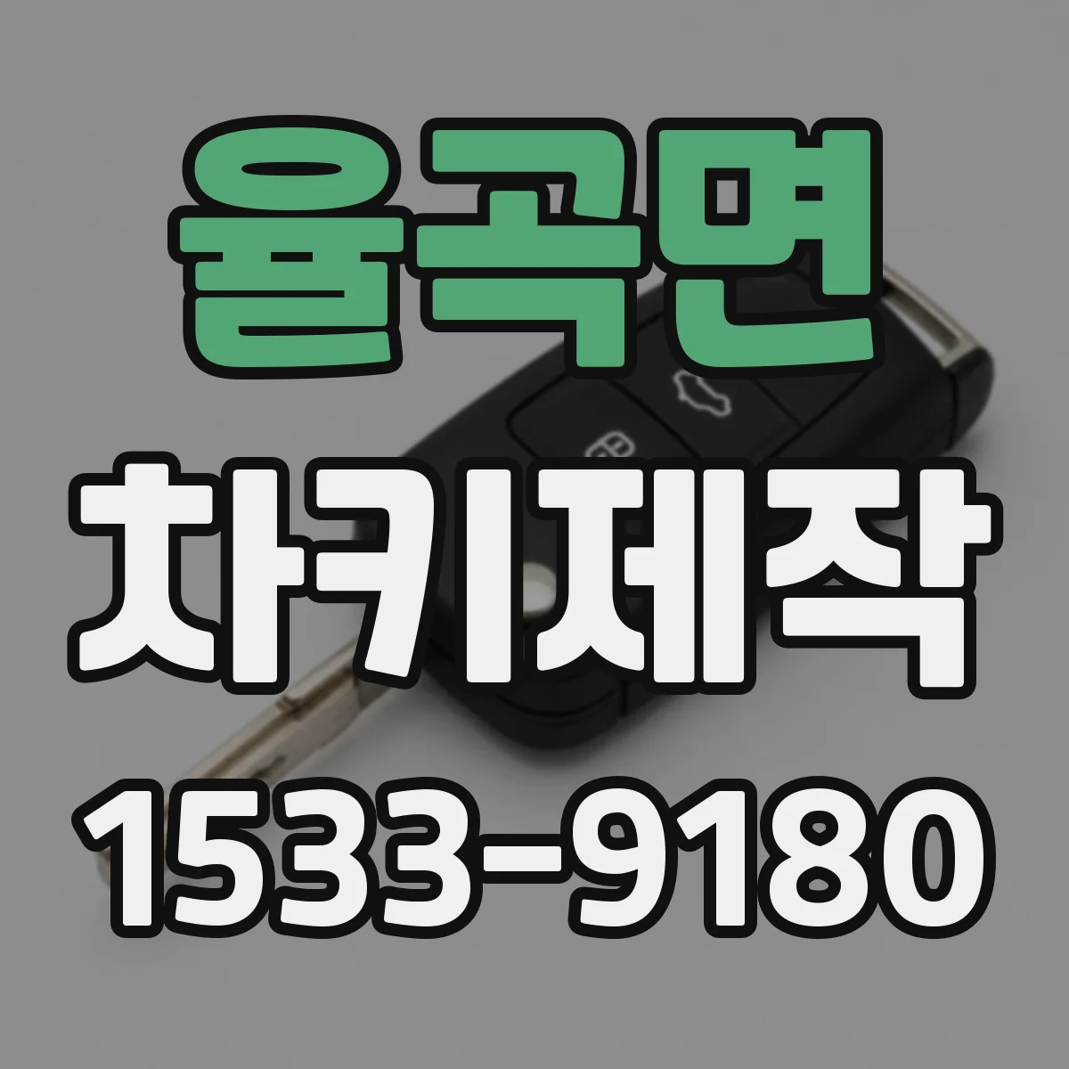 율곡면 차키제작