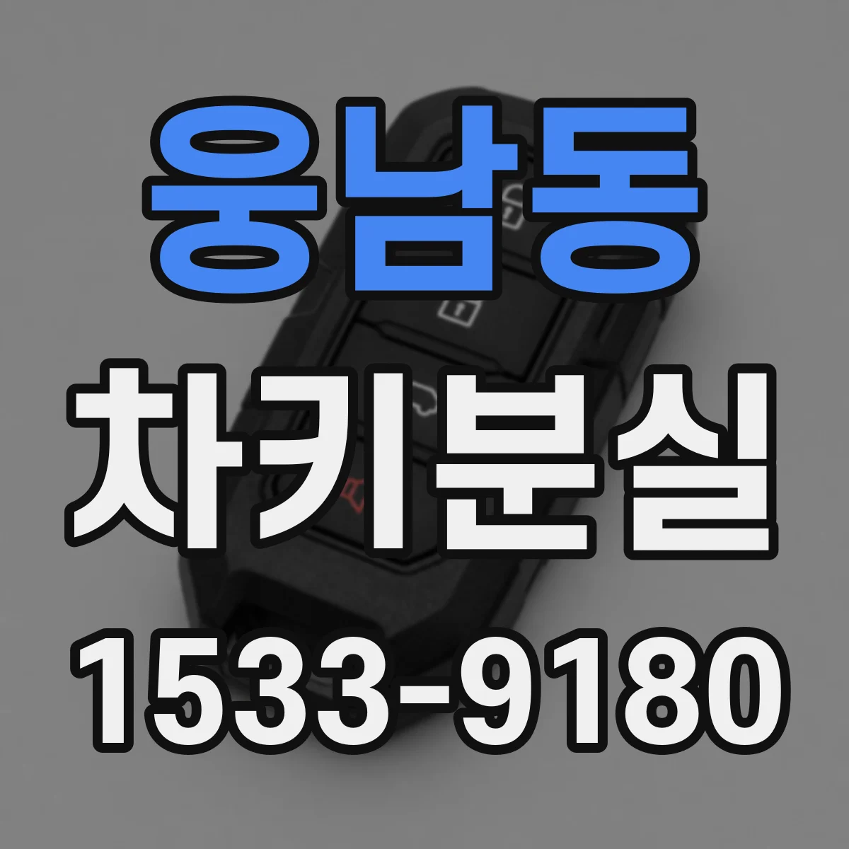 웅남동 차키분실