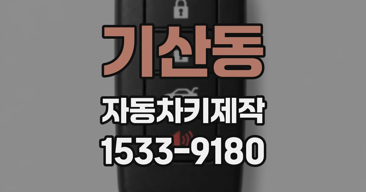 기산동 자동차키제작