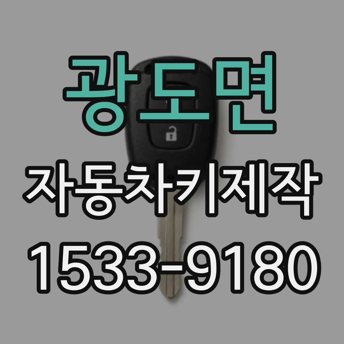 광도면 자동차키제작