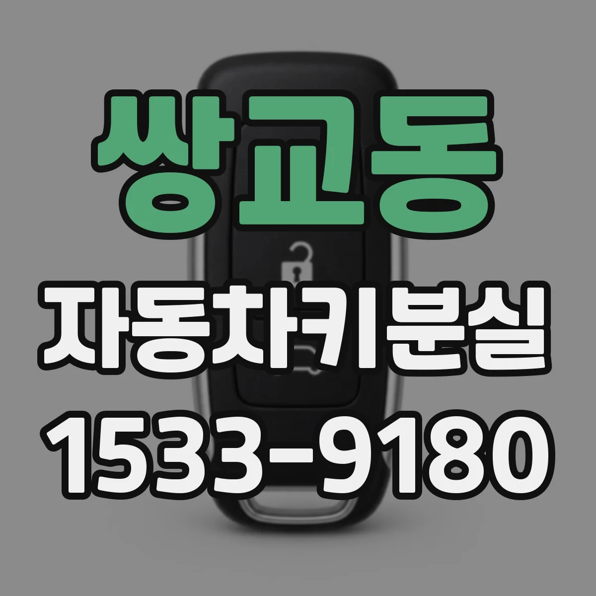 쌍교동 자동차키분실