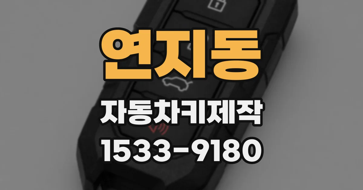 연지동 자동차키제작