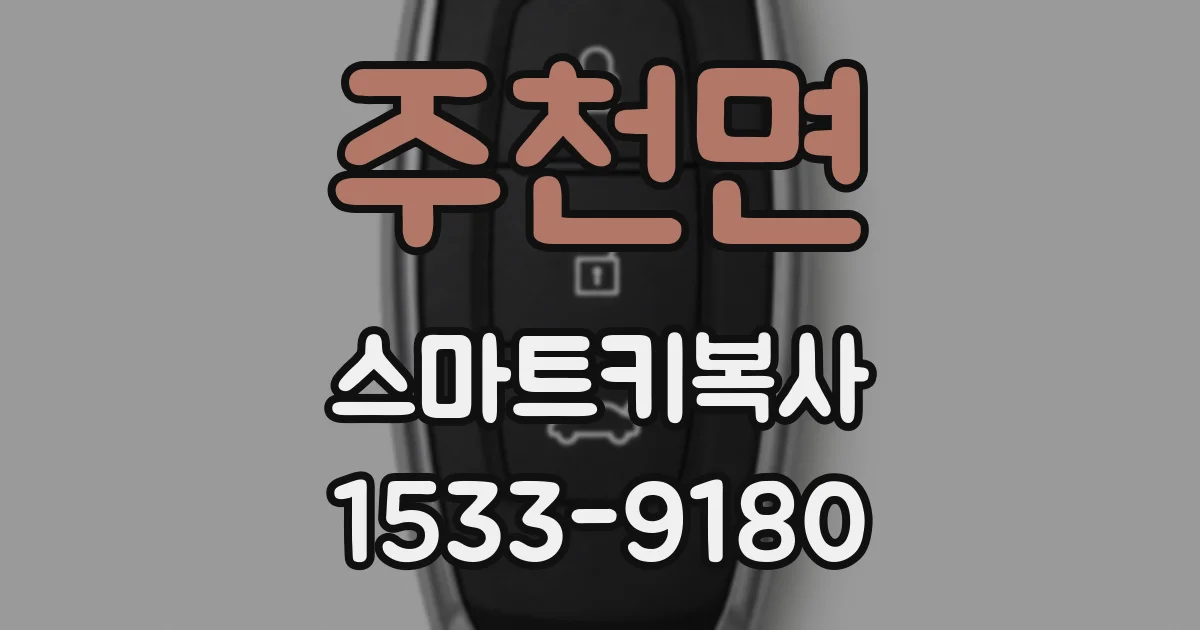 주천면 스마트키복사
