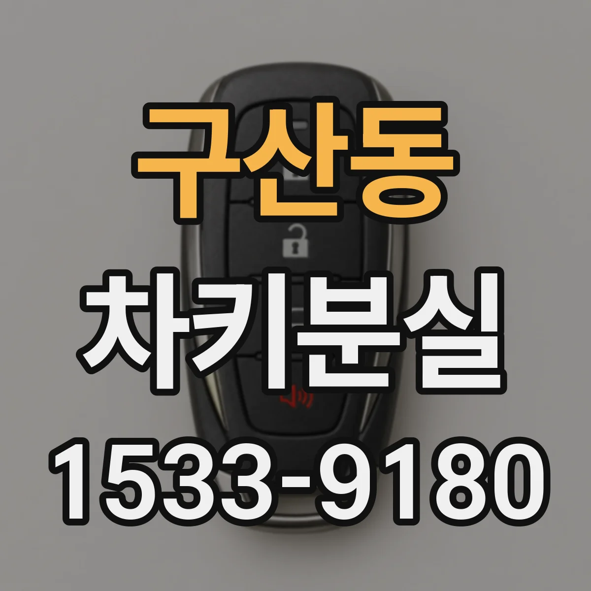 구산동 차키분실
