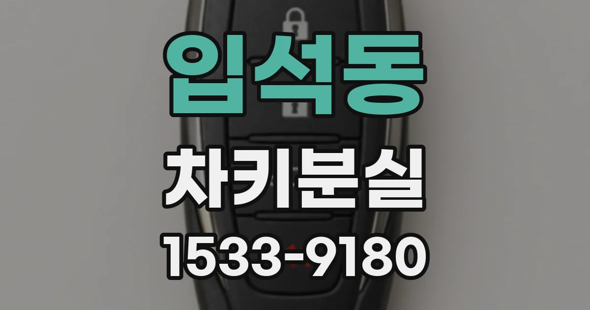 입석동 차키분실