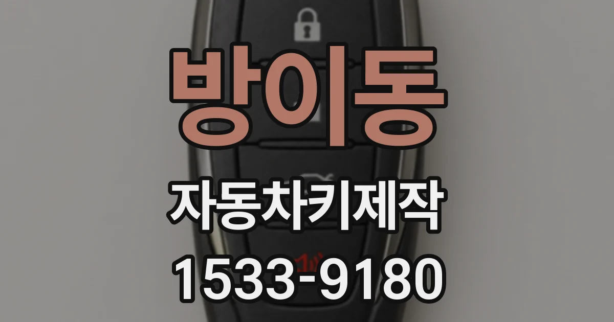 방이동 자동차키제작