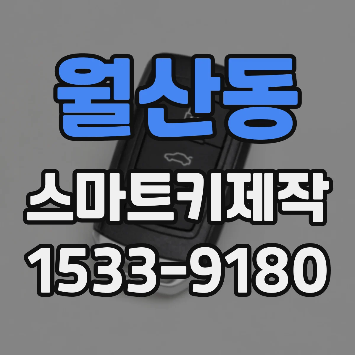 월산동 스마트키제작