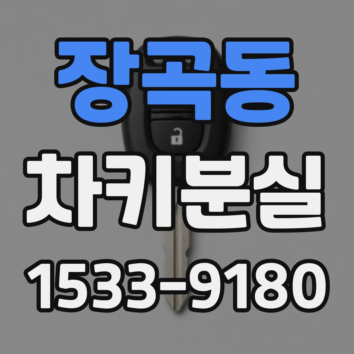 장곡동 차키분실