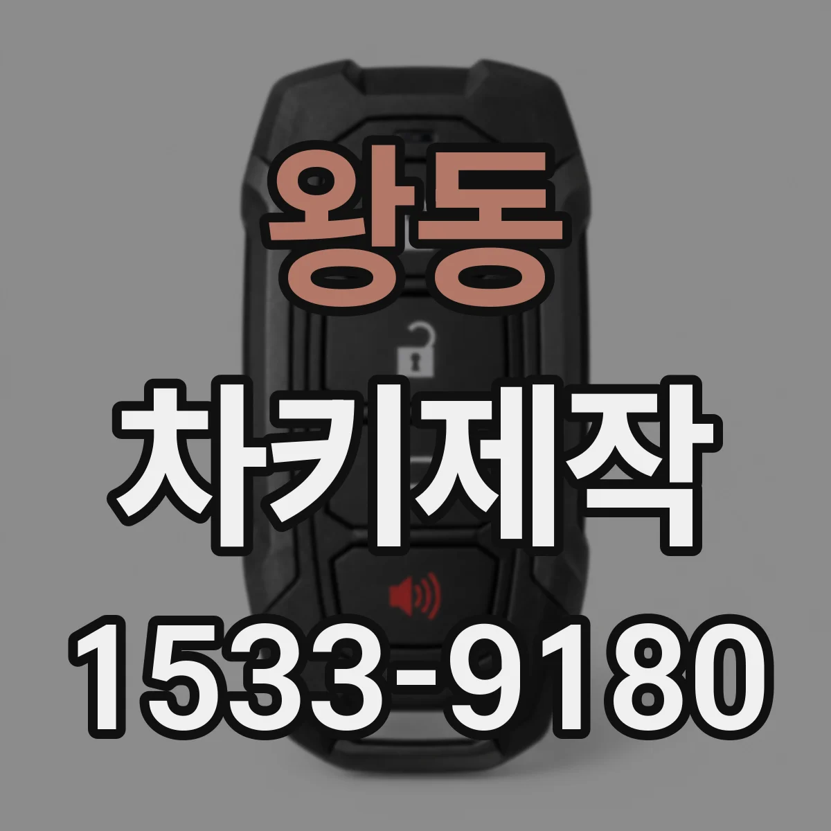 왕동 차키제작