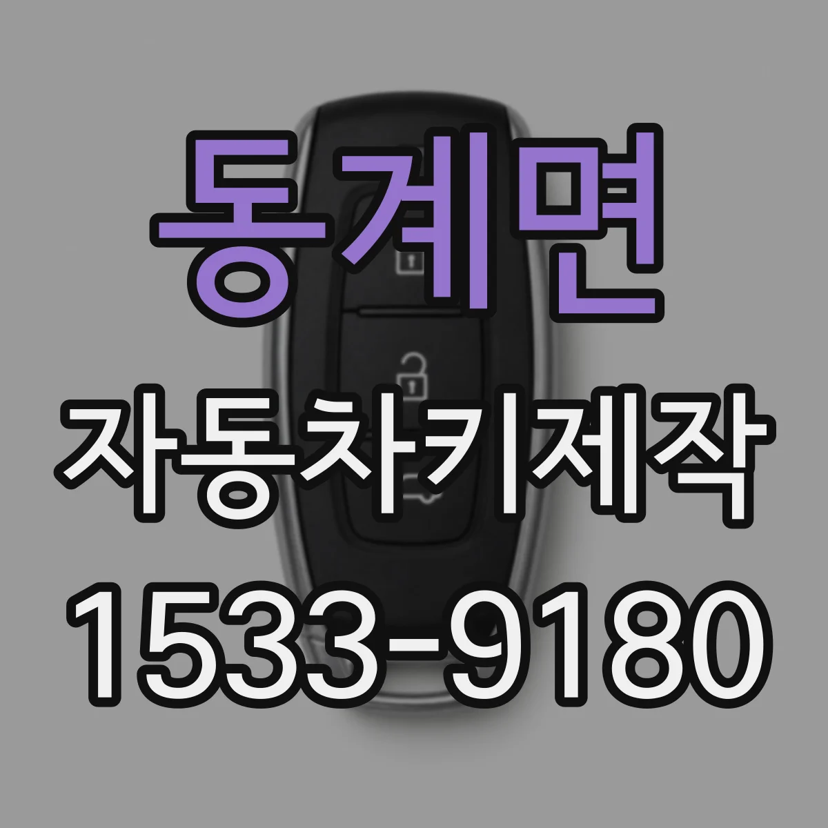 동계면 자동차키제작
