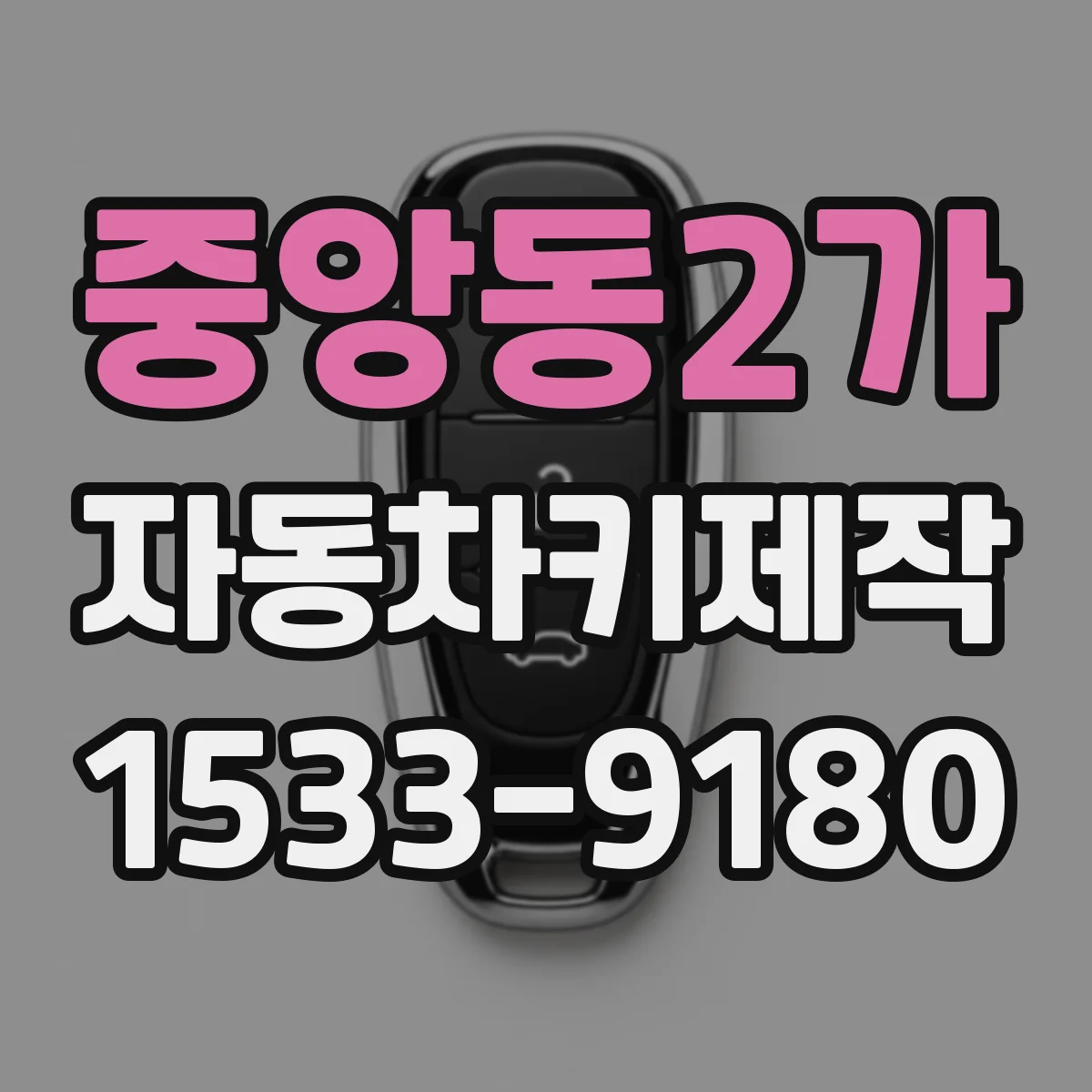 중앙동2가 자동차키제작