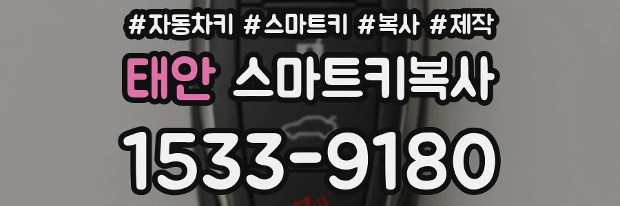 태안 스마트키복사
