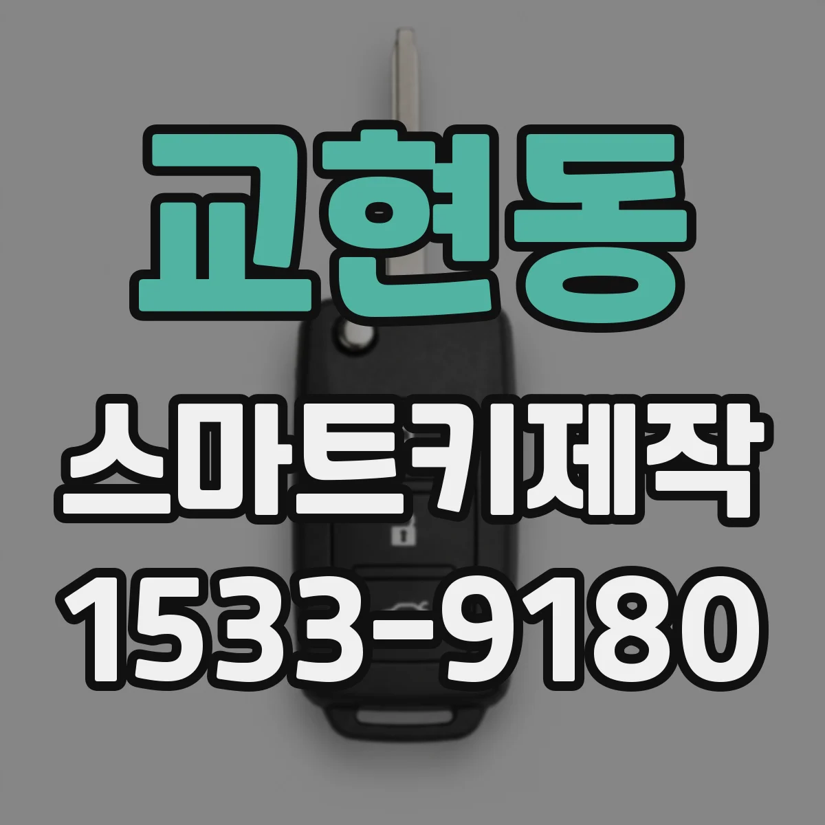 교현동 스마트키제작