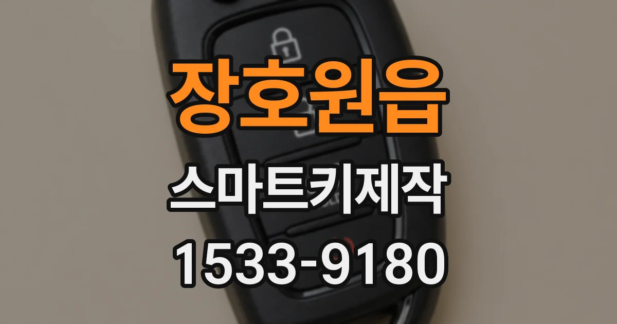 장호원읍 스마트키제작