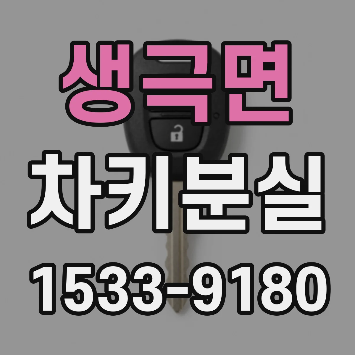 생극면 차키분실