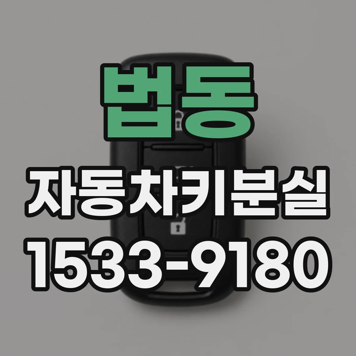 법동 자동차키분실