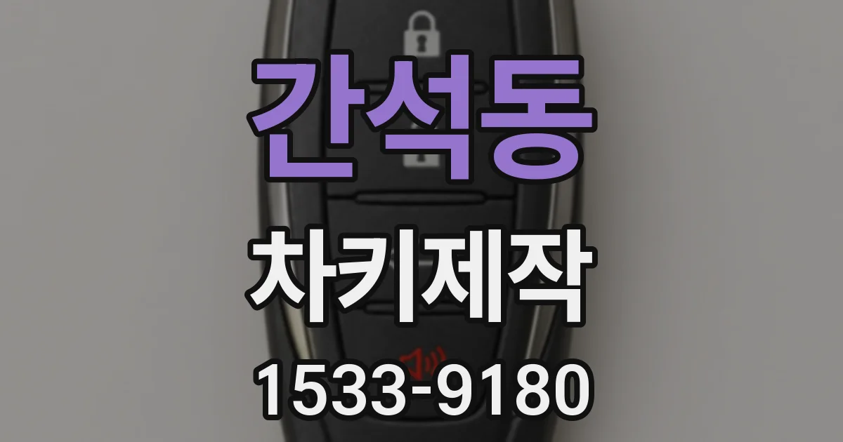 간석동 차키제작