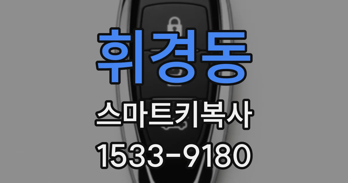 휘경동 스마트키복사