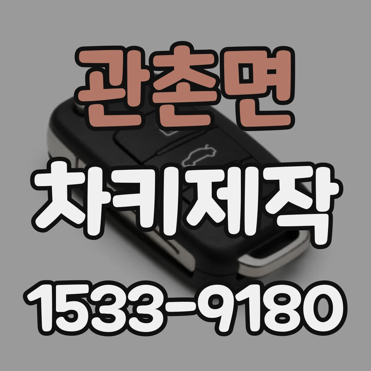 관촌면 차키제작