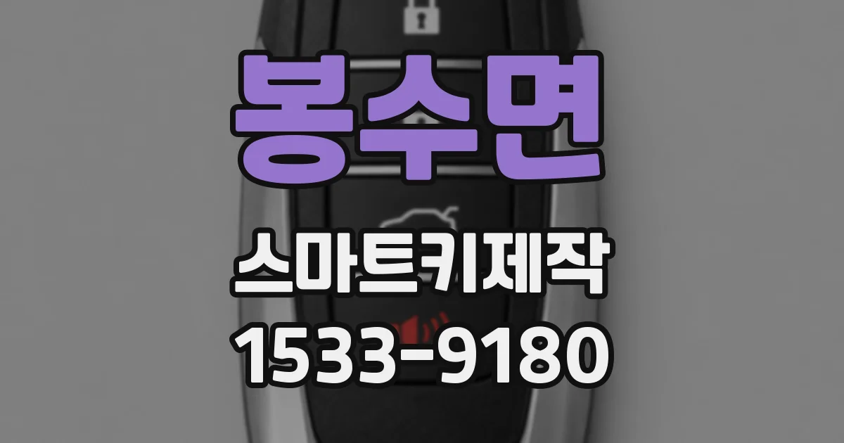 봉수면 스마트키제작